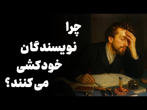 چرا نویسنده ها خودکشی میکنند 