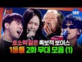 1등들 감정선 폭발한 1등들의 무대 박지민 박창근 이예지 백청강 무대 모음 Zip 1등들 일등들 1등들 감정선 폭발한 1등들의 무대 박지민 박창근 이예지 백청강 무대 모음 Zip 1등들 일등들