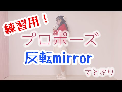 【練習用 反転mirror】プロポーズ/すとぷり【莉犬くんPart】踊ってみたぴ4K dance