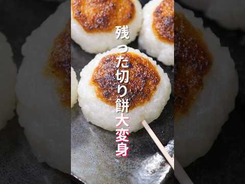 【レンジとトースターで作れる！】残ったお餅で簡単・絶品「ひと口五平餅」の作り方 #shorts #recipe #cooking