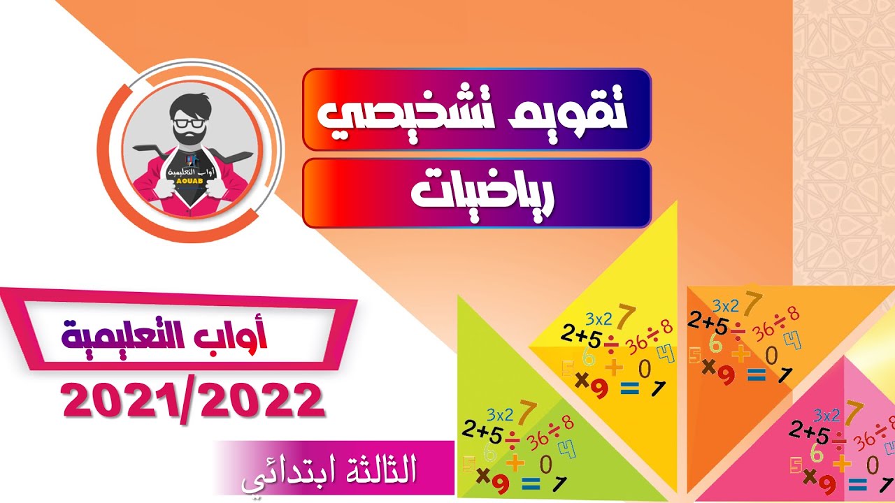 تقويم تشخيصي ǀ رياضيات ǀ الثالثة ابتدائي 2022