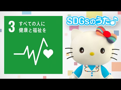 【SDGs ゴール3】すべての人に健康と福祉をのうた♪【ハローキティSDGs応援】