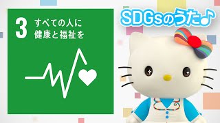 【SDGs ゴール3】すべての人に健康と福祉をのうた♪【ハローキティSDGs応援】
