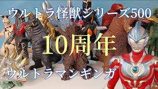 星空に輝けウルトラ怪獣シリーズ500