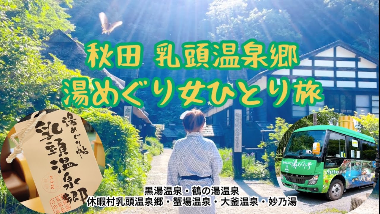 〈女ひとり旅〉初夏の秋田乳頭温泉湯めぐり旅と田沢湖遊覧船など、冬には経験できなかったコト、ぜんぶやってきたかも…