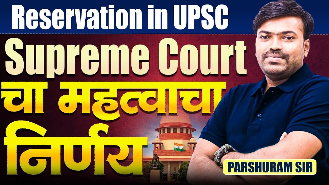 UPSC | MPSC | Supreme Court IMP Decision | Doubts About Reservation in UPSC Exam | SC UPSC Related