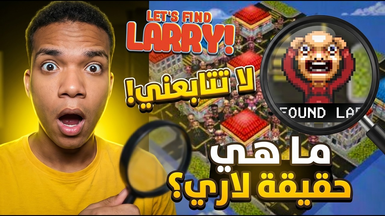 Let's Find Larry | ما هي حقيقة لاري