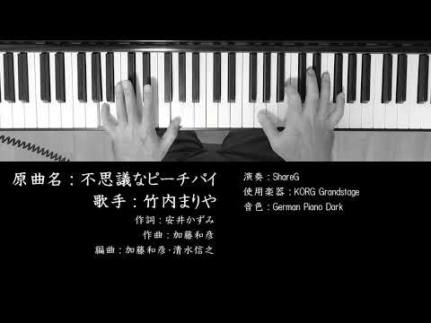 不思議なピーチパイ 竹内まりや Mariya Takeuchi ピアノ 耳コピ 弾いてみた City Pop