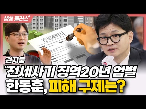 [생생플러스] 권지웅&quot;전세사기 징역20년 엄벌 한동훈, 피해 구제는?”_231221