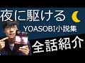 【ビブリオ】『夜に駆ける YOASOBI小説集』を紹介！！