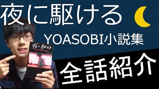 【ビブリオ】『夜に駆ける YOASOBI小説集』を紹介！！