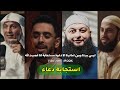 كيف تدعي الله ويستجيب لك | هل دعاء يغير القدر مع شيخ علاء جابر و أحمد العربي وحمد العتيق 