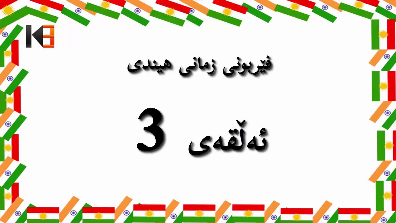 فێربوونی زمانی هیندی ئەڵقەی 3