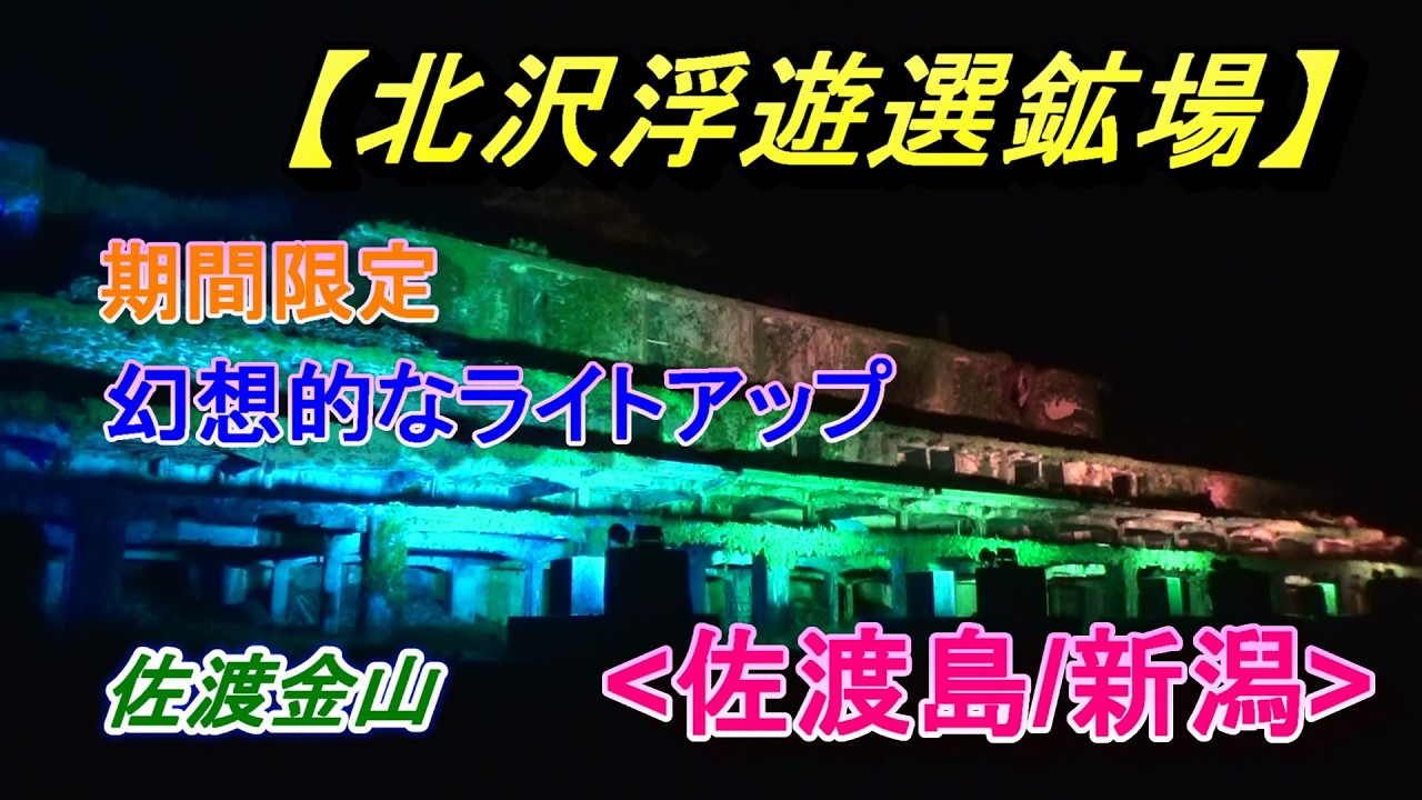 世界遺産の幻想的なライトアップ【北沢浮遊選鉱場跡】(佐渡島/新潟