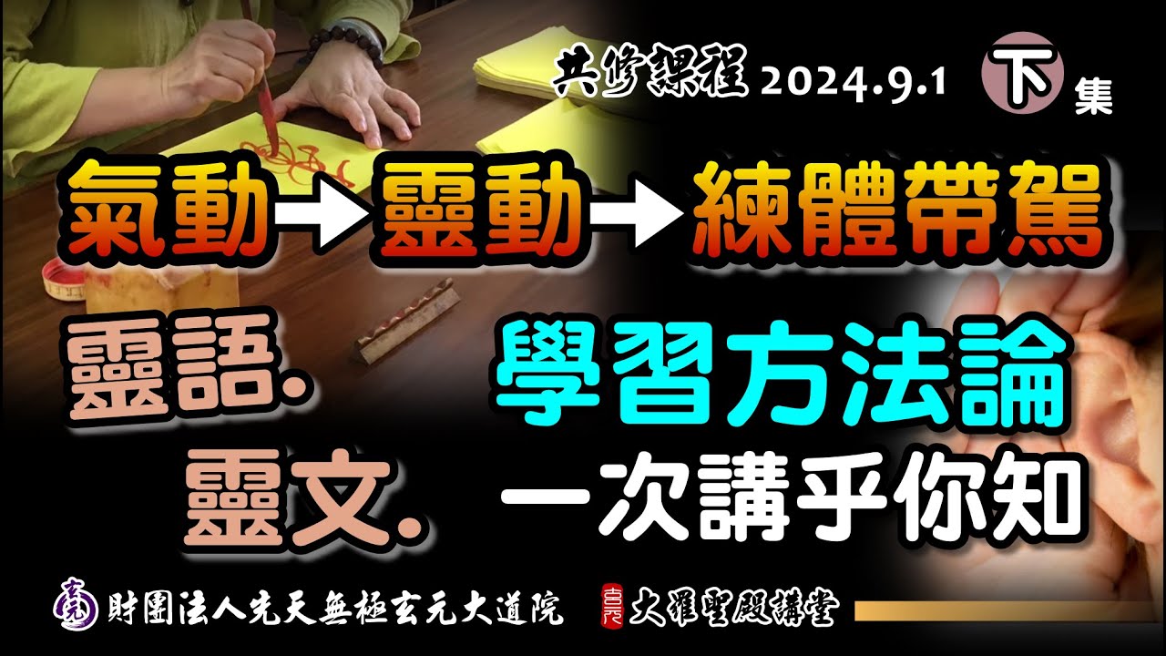 靈動、靈語、靈文精進方法論，一次講乎你知! (2024/9/1 Part49下集)