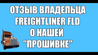 Отзыв владельца Freightliner FLD о нашей "прошивке"