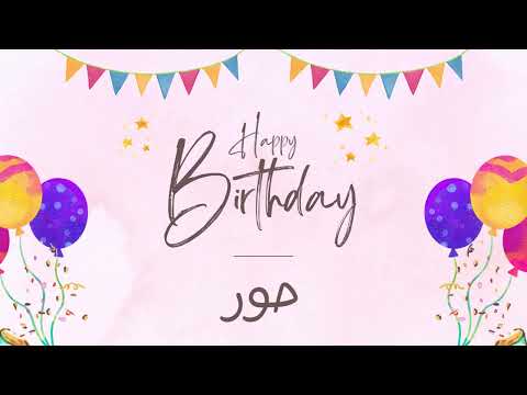 أغنية عيد ميلاد خاصة لاسم حور احتفلوا بعيد ميلادهم بأجمل الألحان