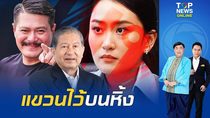 "เพื่อไทย" สุดเหนี่ยวรั้ง "เฉลิม อยู่บำรุง" หวังอยู่เป็นพระอิฐพระปูนประจำพรรค