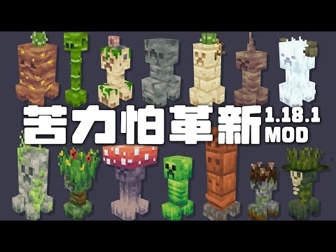 从造型到特征性全面大修改！苦力怕革新模组 Minecraft 1.18.1 MOD介绍 | 八里奥的模组介绍