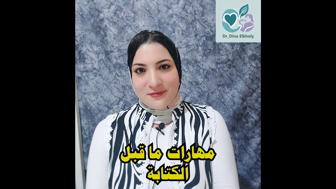 مهارات ما قبل الكتابة وتحسين الكتابة عند ابنك / بنتك