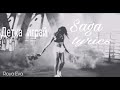Saga Детка играй Lyrics Текст 