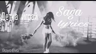 Saga - Детка играй (Lyrics) Текст
