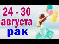 РАК 🍓 неделя с 24 по 30 августа. Таро прогноз гороскоп