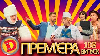 ДИЗЕЛЬ ШОУ 2022 😂 – 108 НОВИЙ ВИПУСК – 🔥  від 26.08.2022 🇺🇦