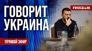 FREEДОМ. Говорит Украина. 814-й день войны. Прямой эфир