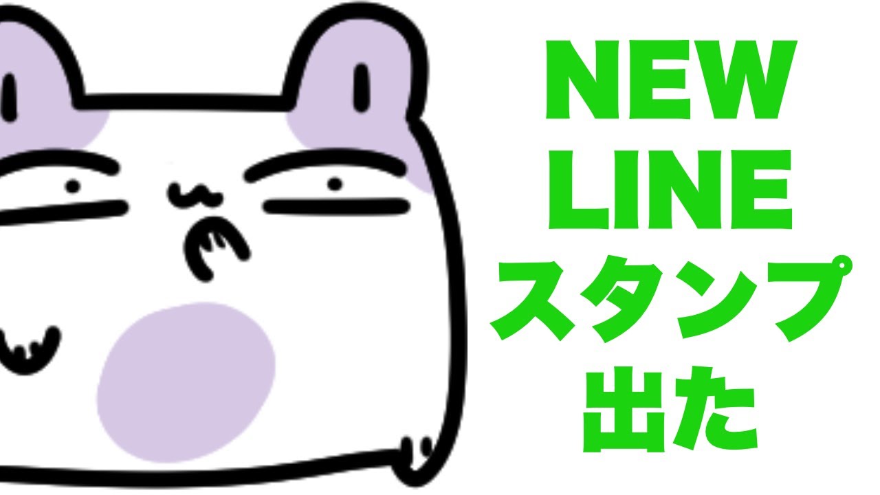 あたらしいLINEスタンプでた - YouTube