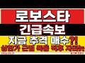 [로보스타 주가 전망] 상한가 근접 폭등 후 진짜 매수 타이밍은 따로 있다 #로보스타
