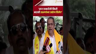 Amit Satam | 'राज ठाकरेंनी किती मराठी तरुणांना उद्योग दिले' | Zee24Taas