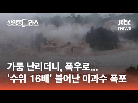 가뭄 난리더니…폭우로 &amp;#39;수위 16배&amp;#39; 불어난 이과수 폭포 #월드클라스 / JTBC 상암동 클라스