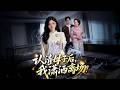 【Full Version】《认清母子后，我潇洒离场》我拼尽全力生产，婆婆朋友圈却只夸儿子。我辞月嫂让丈夫亲手育儿，婆家双标寒心后，我选择离婚清醒告别！#shorts video#AI短劇#梦境放映室