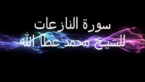سورة النازعات للشيخ محمد عطا الله