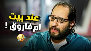 عند بيت ام فاروق     القصة الحقيقة    مش هتوقف ضحك مع احمد امين - اسمعها