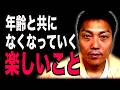 年齢と共に失われていく楽しみ【#986】