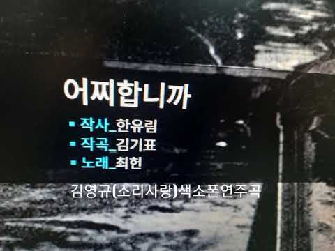 #최헌(어찌합니까)김영규색소폰