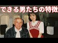 できる男「稼げる経営者」の特徴。超富裕層にくっつくプライベートバンカー。#キャビンアテンダント #プライベートバンカー#経営者マインド #超富裕層 #資産管理 #バンカー