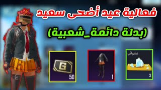 شرح فعالية عيد اضحى سعيد بدلة دائمة رائعة وشعبيه ببجي موبايل pubg mobile