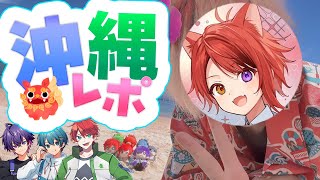 【初沖縄】念願の沖縄に行ってきた話をさせてくれ！！　旅友：心音/ちぐさ/じゃぱぱ【STPR／すとぷり／STPR Family】【莉犬】