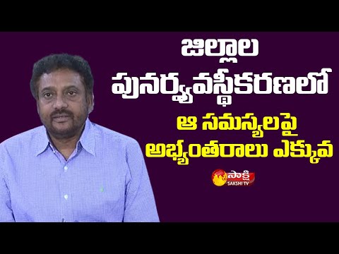 AP Planning Secretary Vijay Kumar about AP District Reorganization | Sakshi TV Live