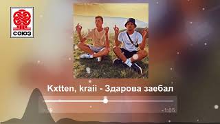 Kxtten & Kraii - Здарова зае**л (2021)