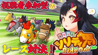 【ソリティ馬 Ride On! Switch版】リスナー参加型!ミオとソリティ馬対戦しませんか?!
