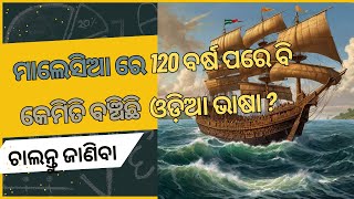 120 ବର୍ଷ ପରେ ବି ମାଲେସିଆ ରେ କେମିତି ବଞ୍ଚିଛି  ଓଡ଼ିଆ ଭାଷା ? How has Odia Language Survived in Malaysia ?