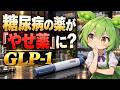 糖尿病の薬が「やせ薬」に？GLP-1の供給問題と、肥満症治療との違い