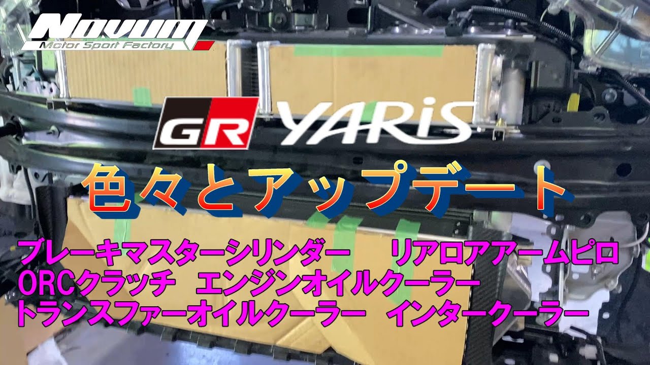 【GRヤリス】GRヤリスブレーキマスターシリンダー、リアロアアームピロ、ORCクラッチ、各オイルクーラー、インタークーラー取り付け