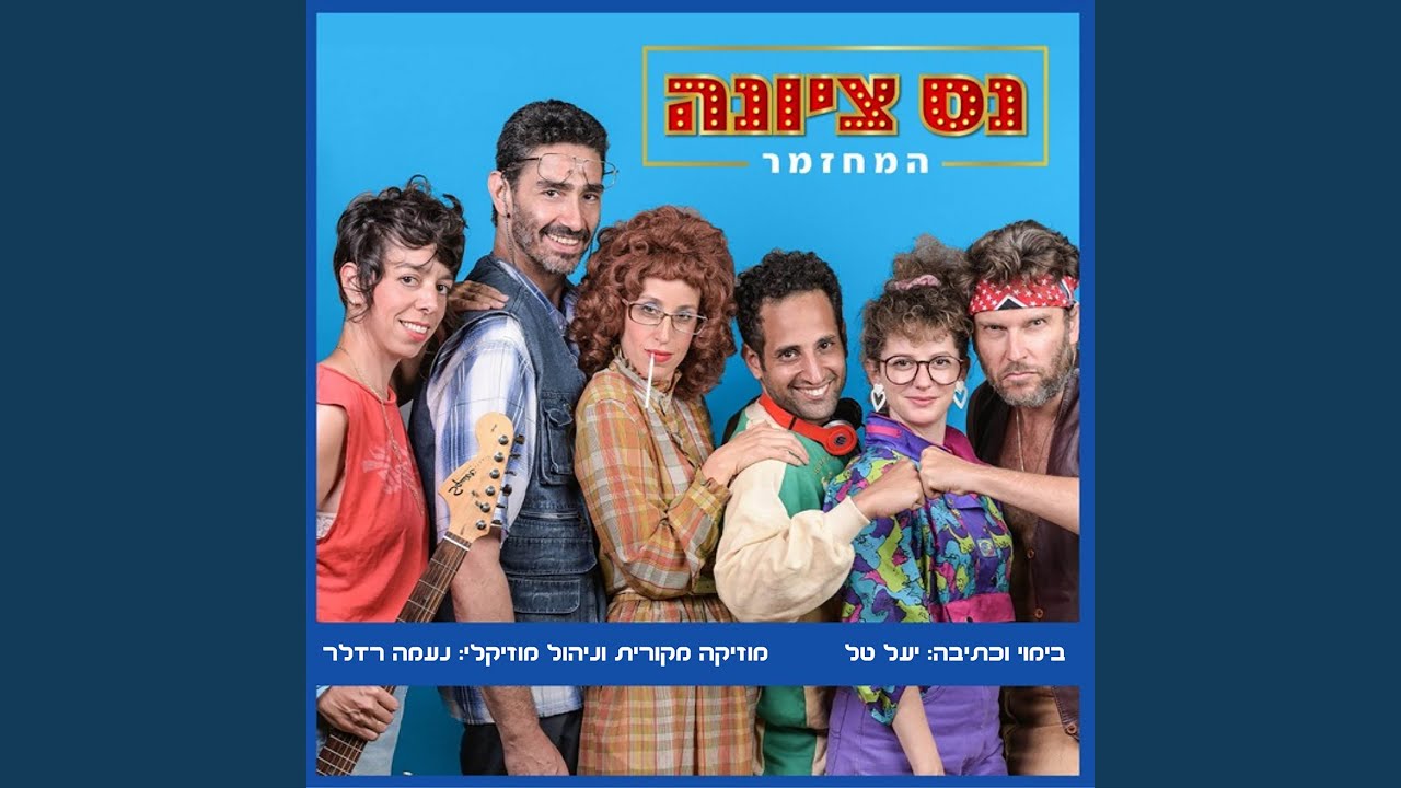 Παρακολούθηση לא עד הסוף איתנו στο YouTube