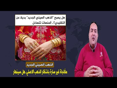 عاجل الصين تبتكر ذهب جديد سيشعل السوق العالمي ما مميزاته ما مصير أسعار الذهب