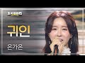은가은 귀인 L 트롯챔피언 L EP 50
